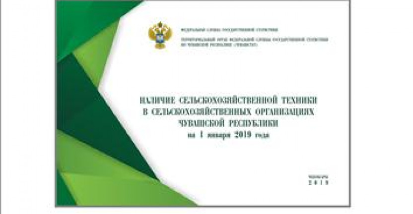 О бюллетене «Наличие сельскохозяйственной техники в сельскохозяйственных организациях Чувашской Республики на 1 января 2019 года»